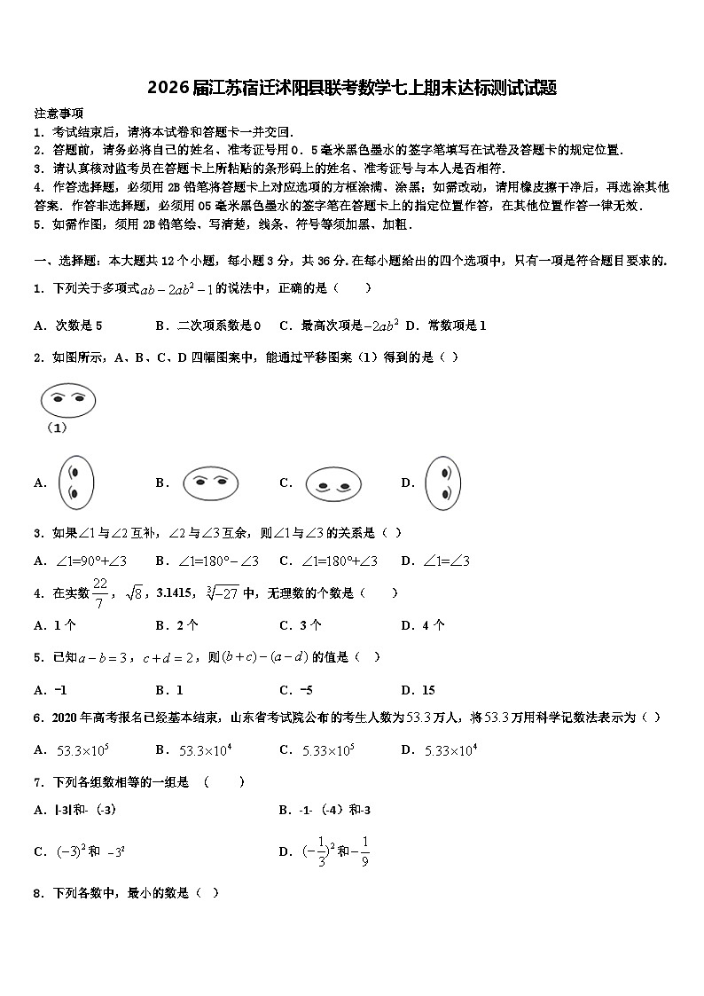 2026届江苏宿迁沭阳县联考数学七上期末达标测试试题含解析第1页