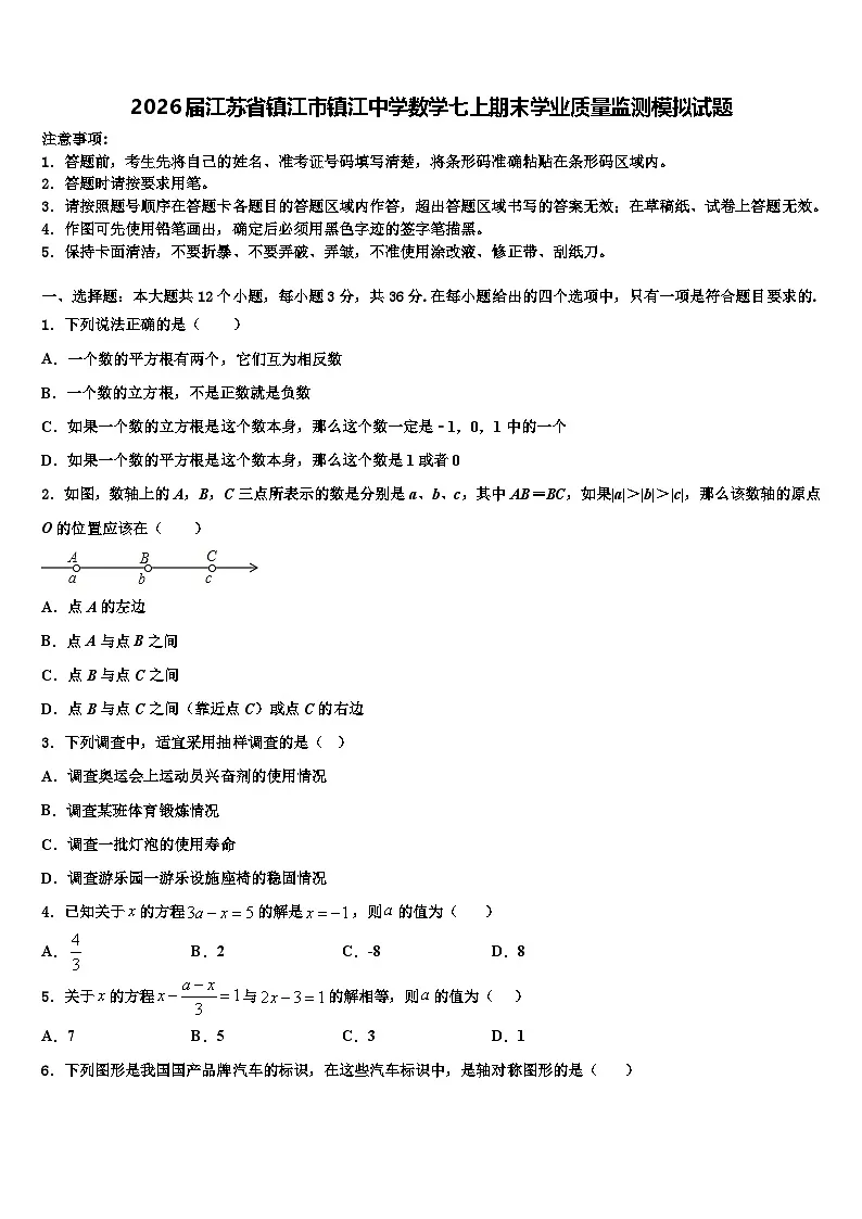 2026届江苏省镇江市镇江中学数学七上期末学业质量监测模拟试题含解析第1页