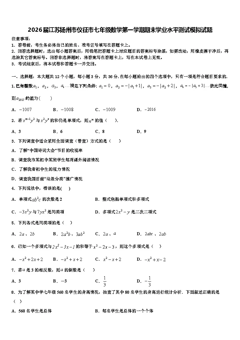 2026届江苏扬州市仪征市七年级数学第一学期期末学业水平测试模拟试题含解析第1页