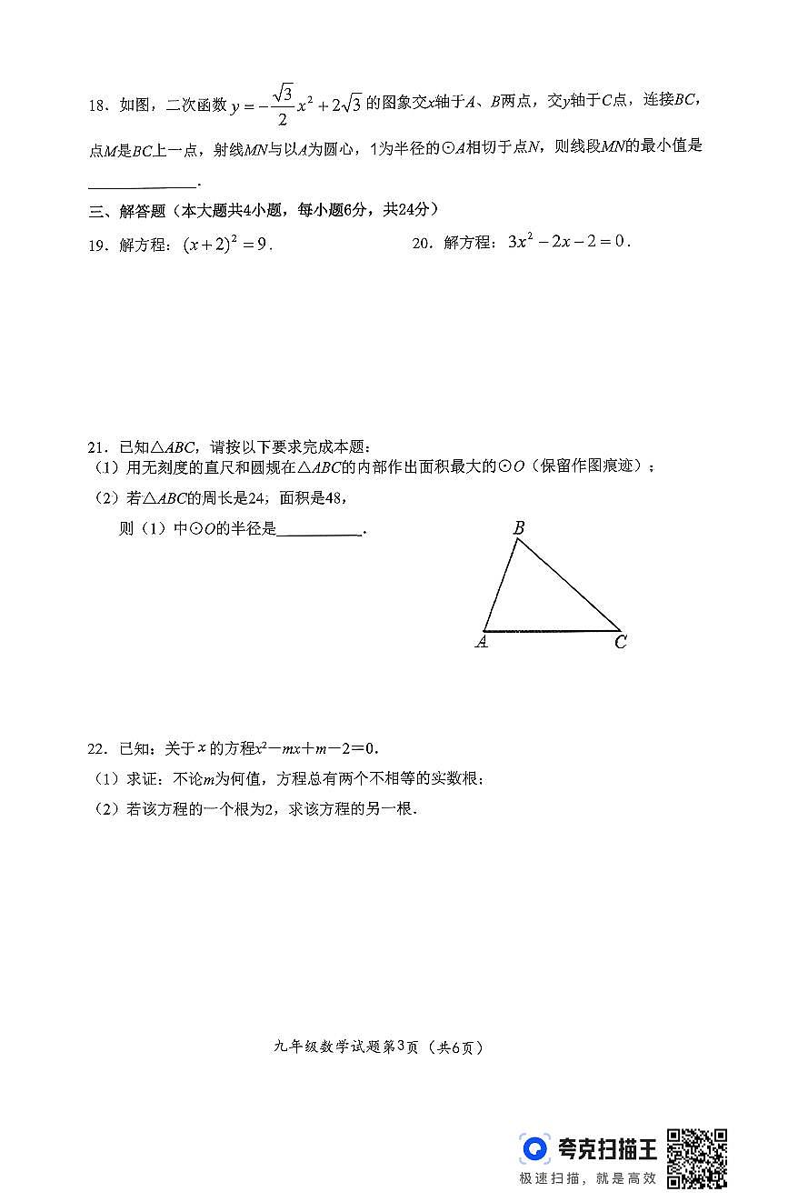 江苏省徐州市沛县2025~2026学年度九年级第一学期期中抽测数学试卷第3页