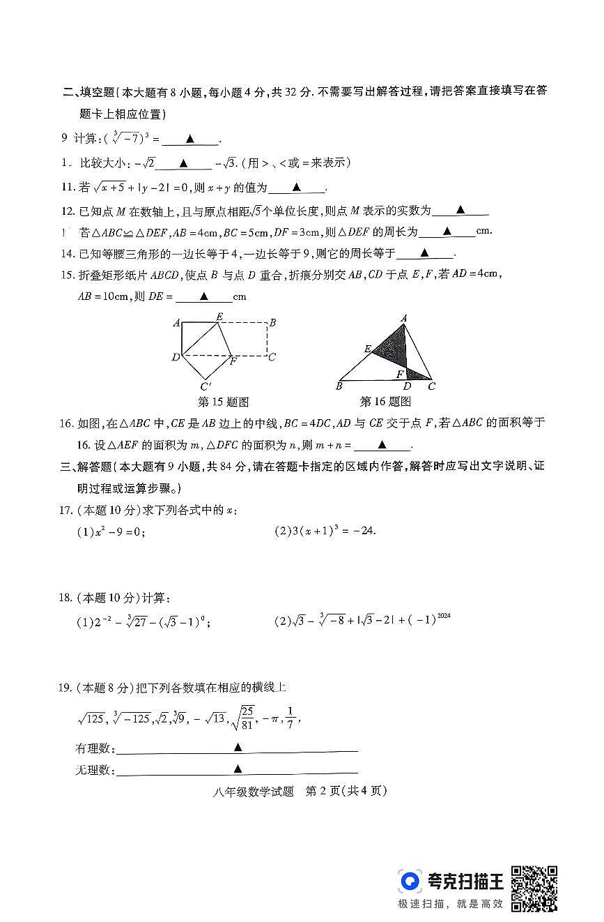 江苏省徐州市沛县2025-2026学年度第一学期期中调研八年级数学试卷第2页