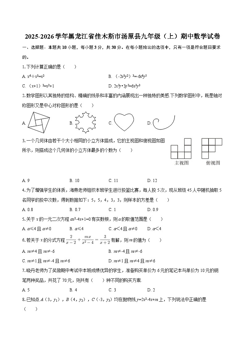 2025-2026学年黑龙江省佳木斯市汤原县九年级（上）期中数学试卷-自定义类型第1页