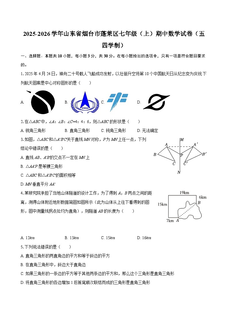 2025-2026学年山东省烟台市蓬莱区七年级（上）期中数学试卷（五四学制）-自定义类型第1页