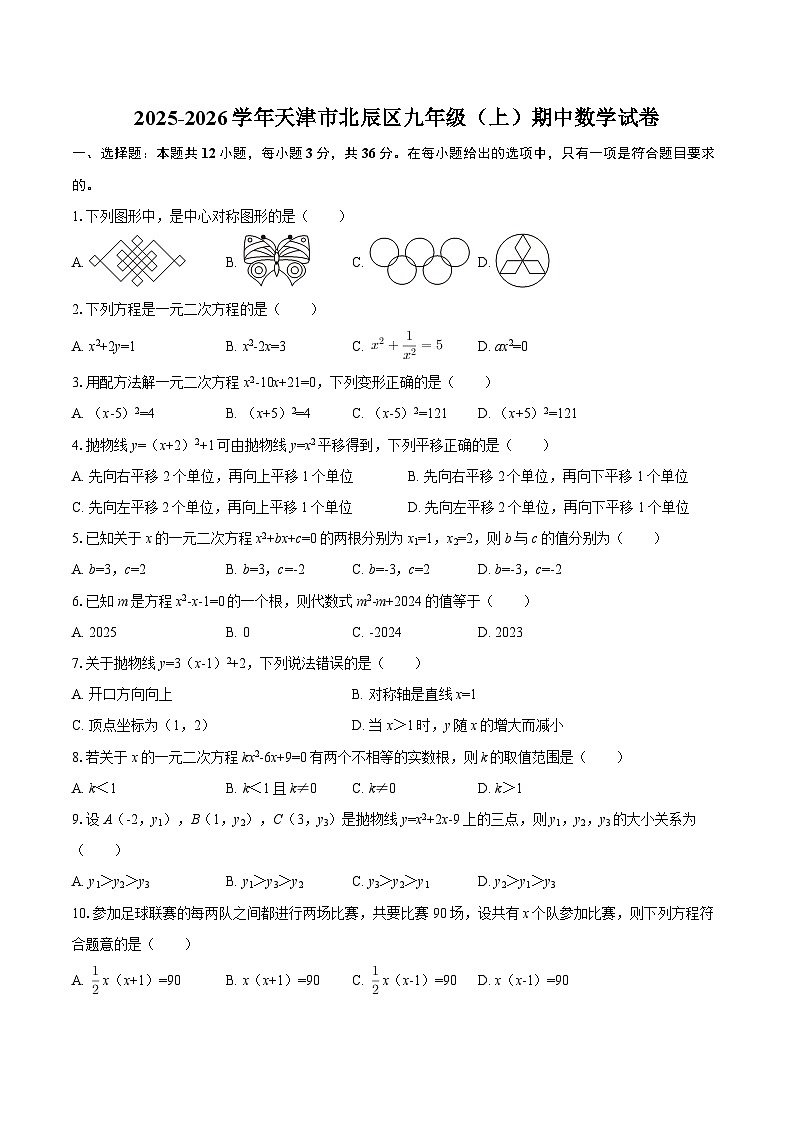 2025-2026学年天津市北辰区九年级（上）期中数学试卷-自定义类型第1页