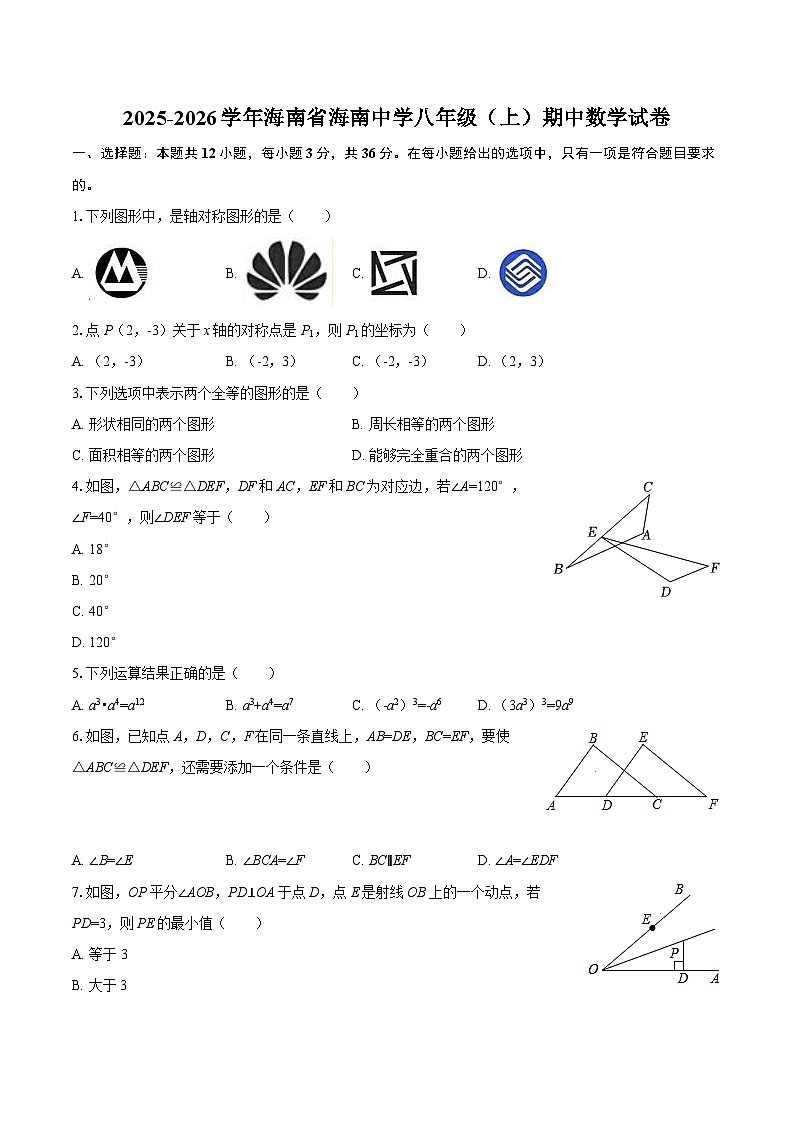2025-2026学年海南省海南中学八年级（上）期中数学试卷-自定义类型第1页