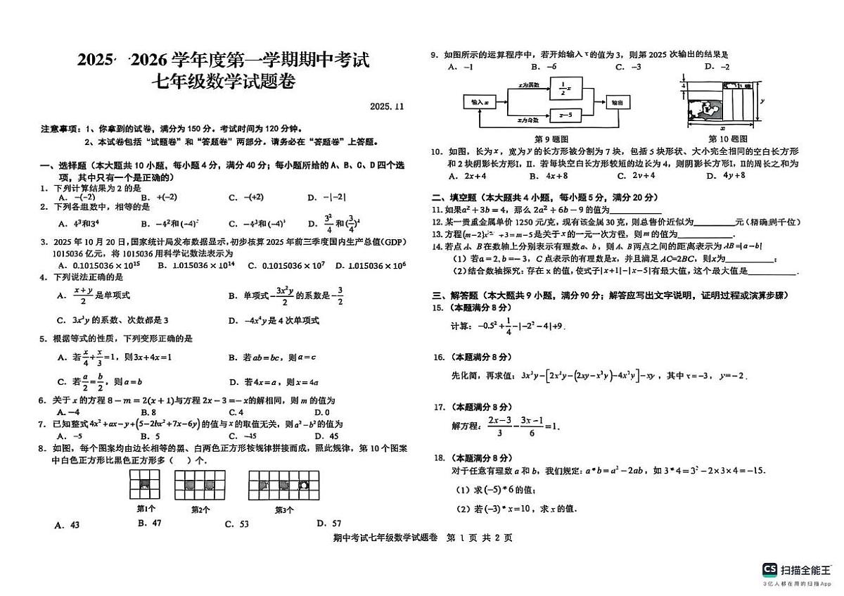 安徽省安庆市2025~2026学年七年级上学期期中数学试卷第1页