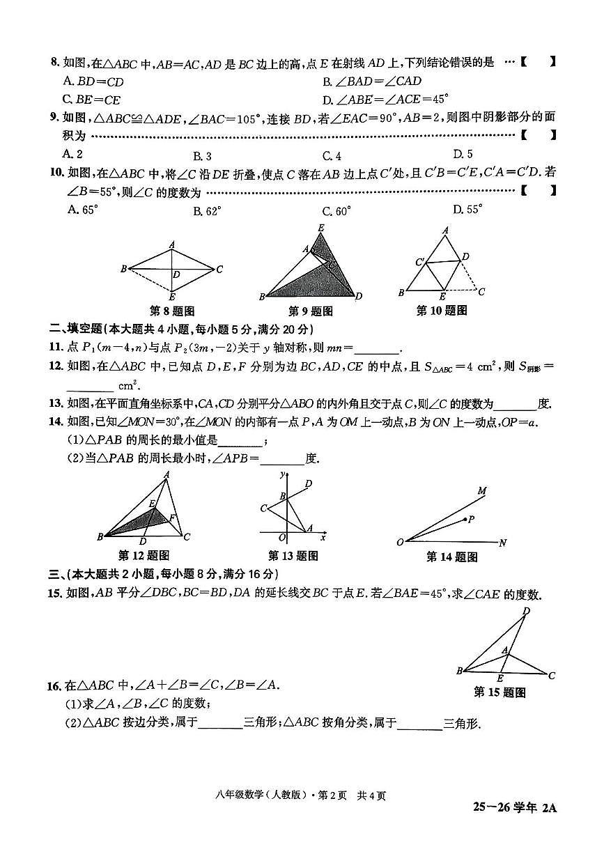 安徽省阜阳市临泉县第三中学2025-2026学年上学期期中考试八年级数学试题第2页