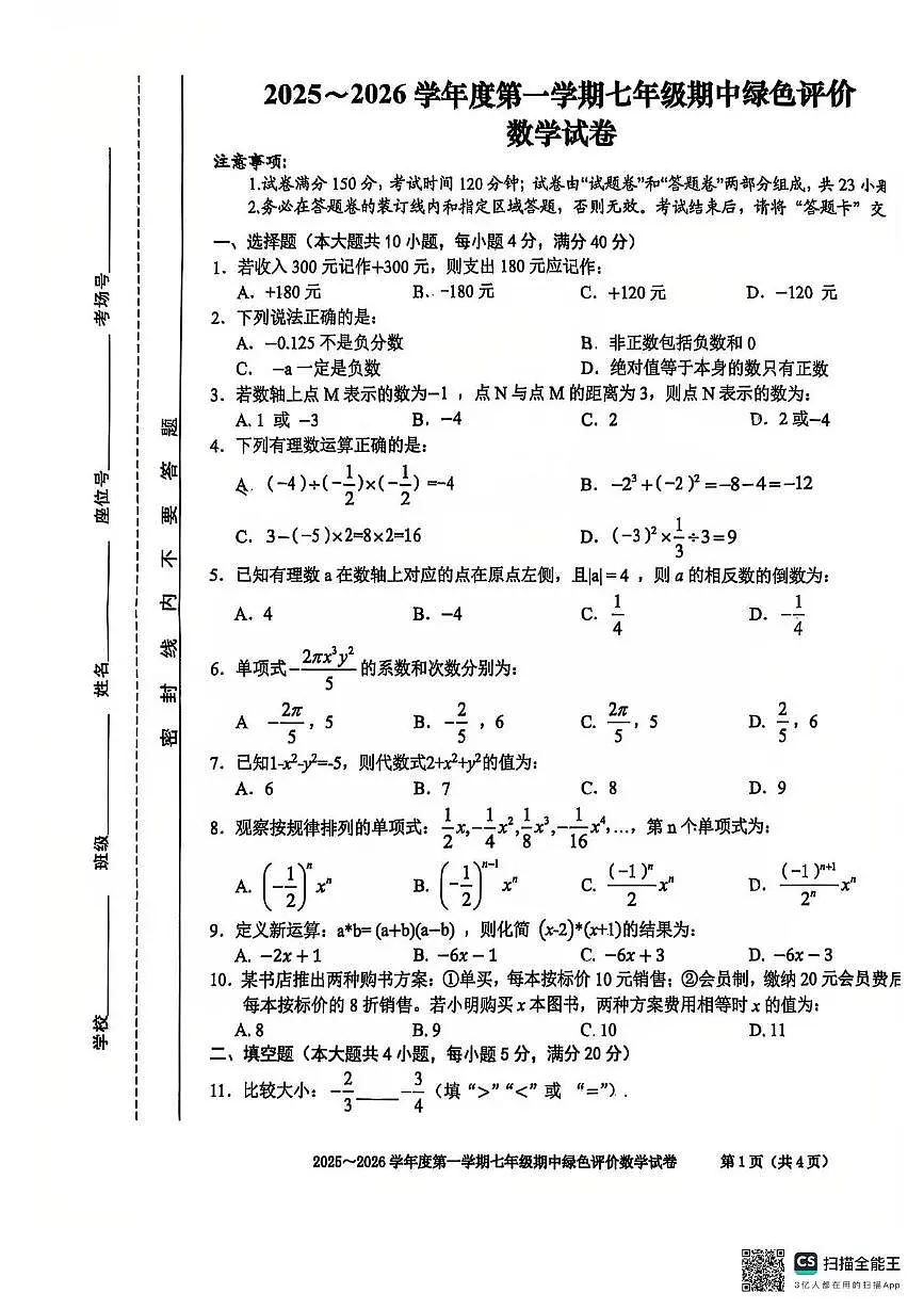 安徽省合肥市第三十八中学2025-2026学年 七年级上学期期中数学试卷第1页