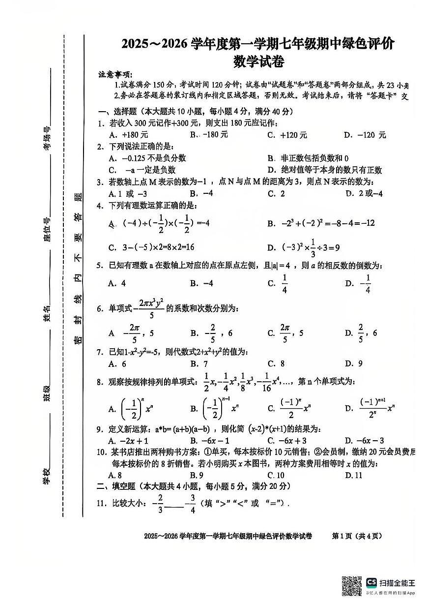 安徽省合肥市第三十八中学2025-2026学年 七年级上学期期中数学试卷第1页