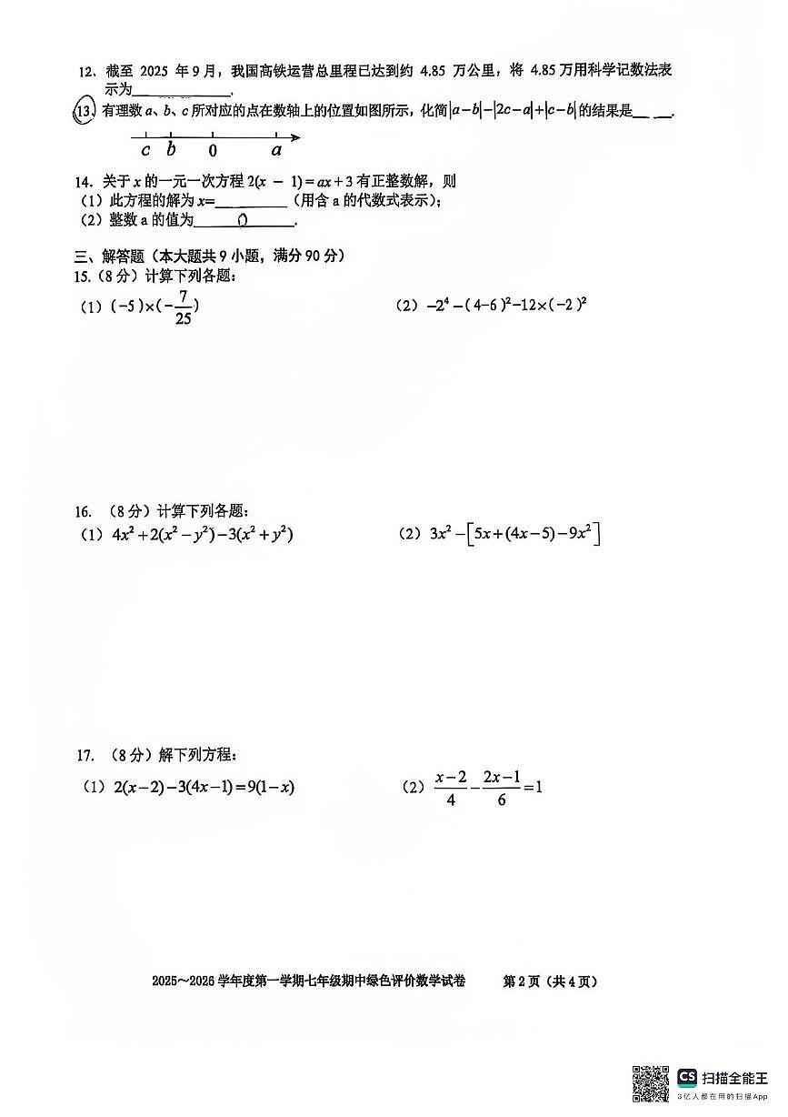 安徽省合肥市第三十八中学2025-2026学年 七年级上学期期中数学试卷第2页