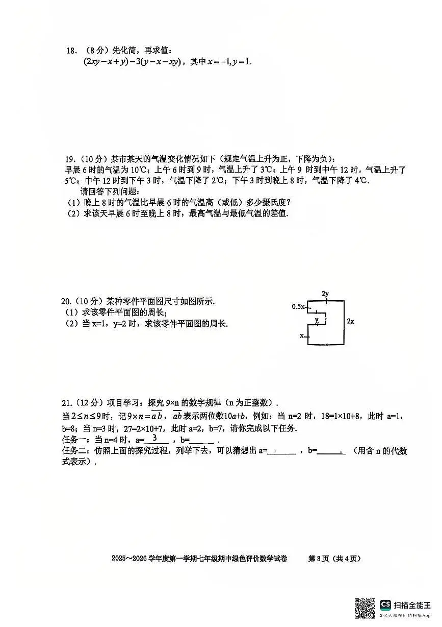 安徽省合肥市第三十八中学2025-2026学年 七年级上学期期中数学试卷第3页