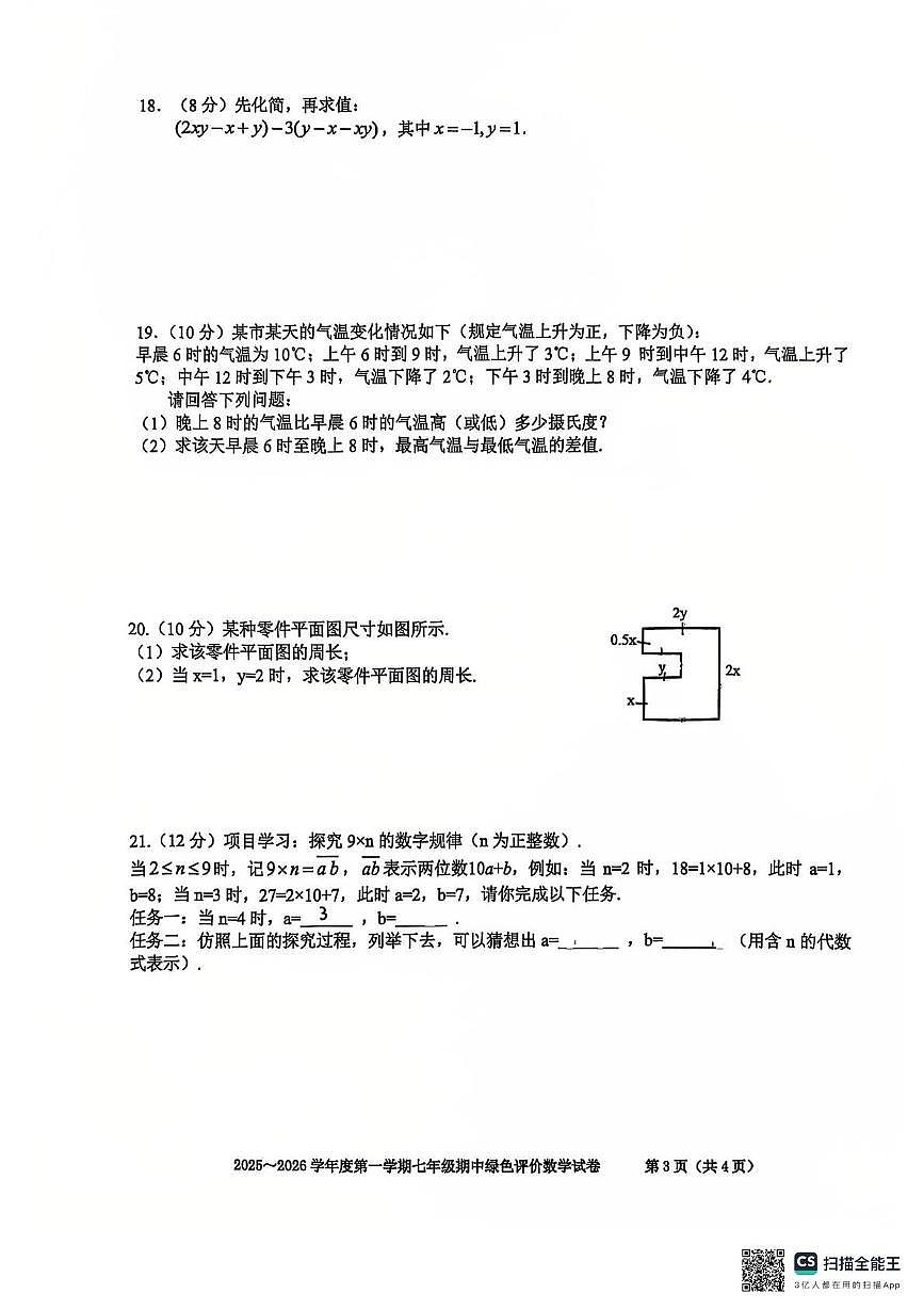 安徽省合肥市第三十八中学2025-2026学年 七年级上学期期中数学试卷第3页