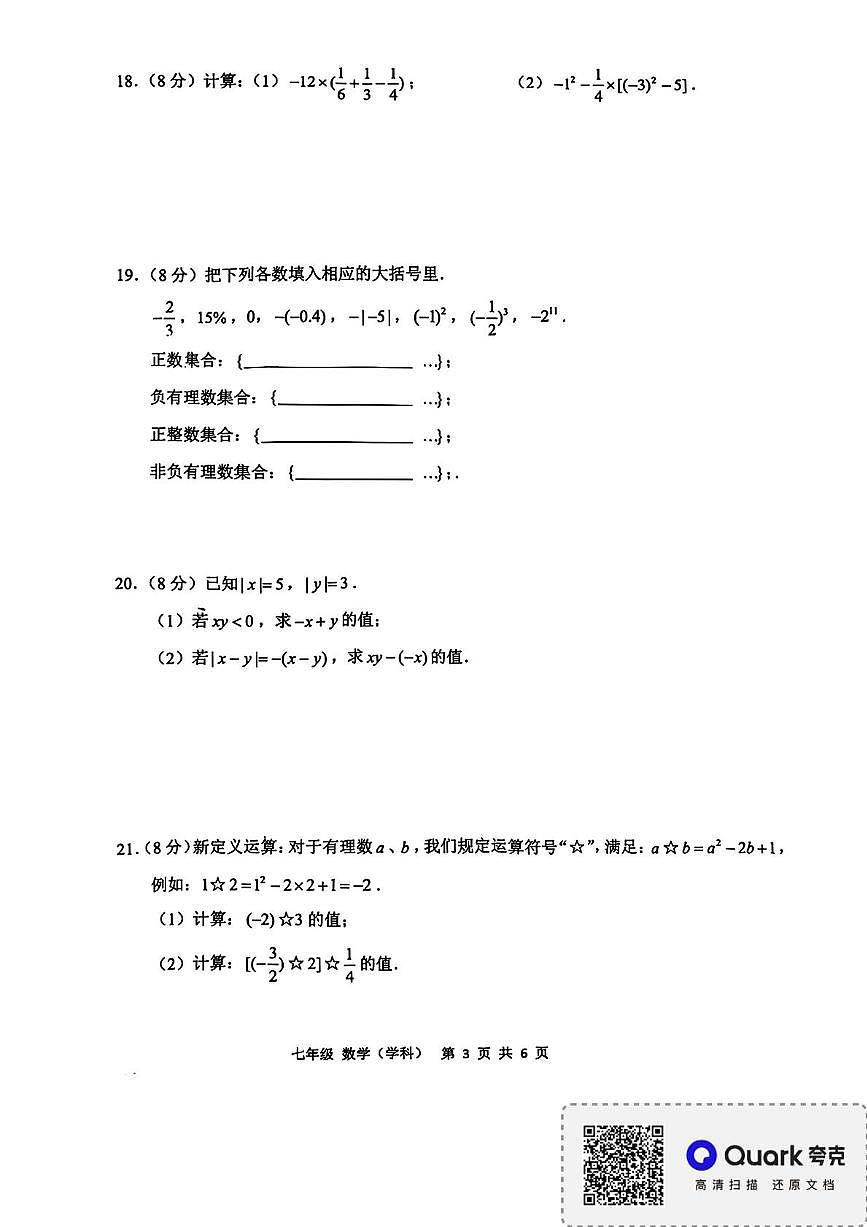 福建省晋江市实验中学2025-2026学年上学期七年级期中数学试卷第3页