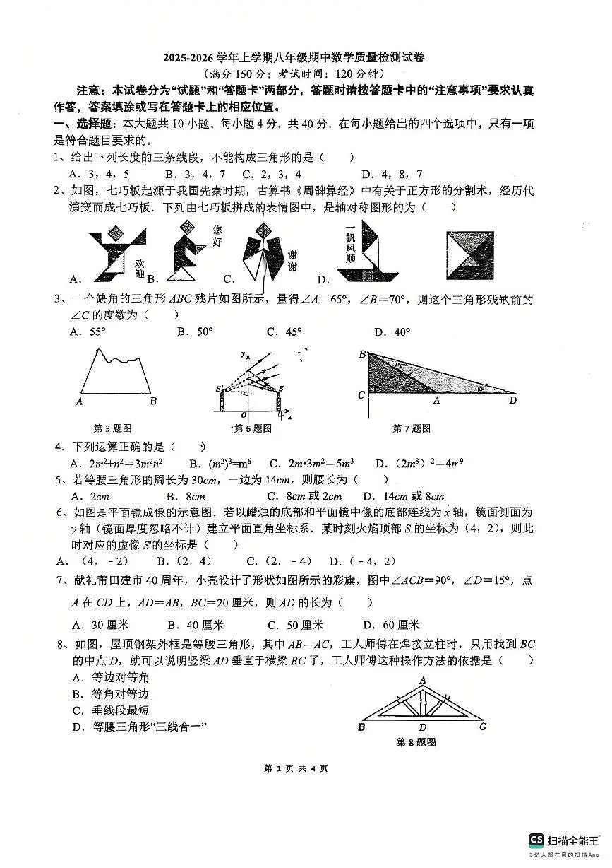 福建省莆田市中山中学2025-2026学年上学期八年级期中考试数学试题第1页