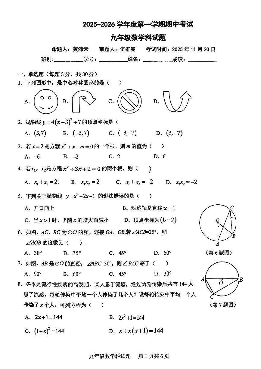 广东省江门市新会葵城中学2025-2026学年上学期期中考试九年级数学试题第1页