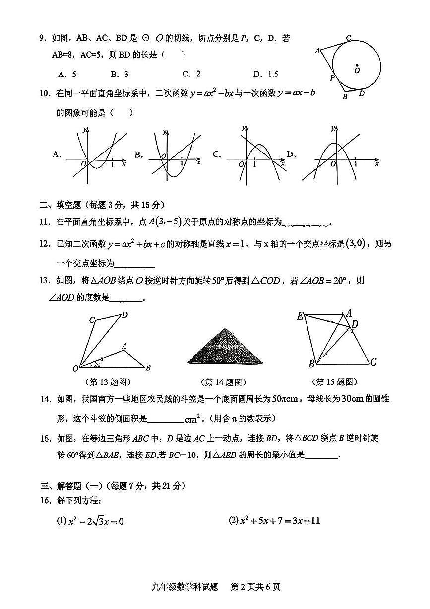 广东省江门市新会葵城中学2025-2026学年上学期期中考试九年级数学试题第2页