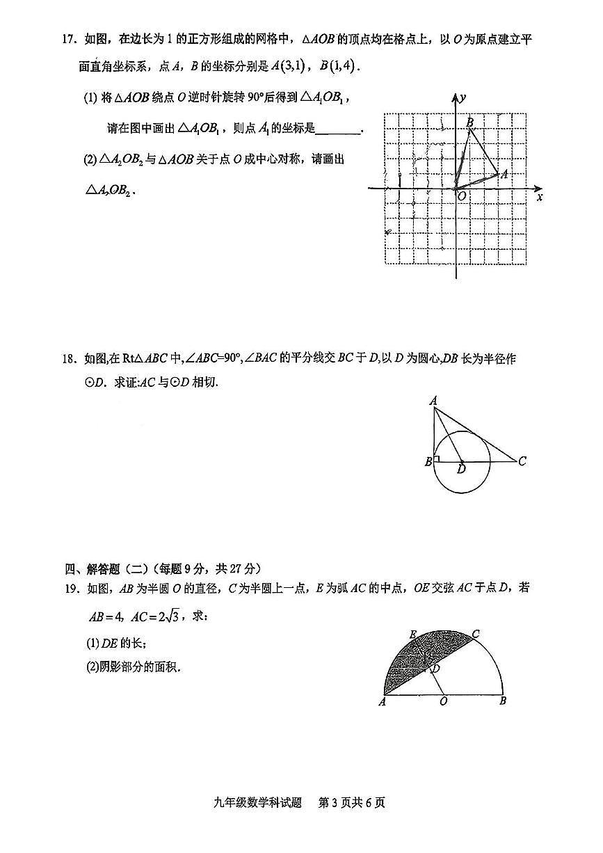 广东省江门市新会葵城中学2025-2026学年上学期期中考试九年级数学试题第3页