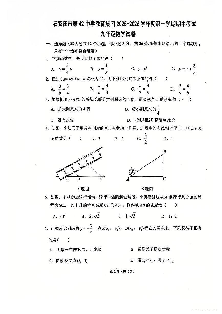 河北省石家庄市第四十二中学教育集团2025-2026学年九年级上学期期中数学试卷第1页