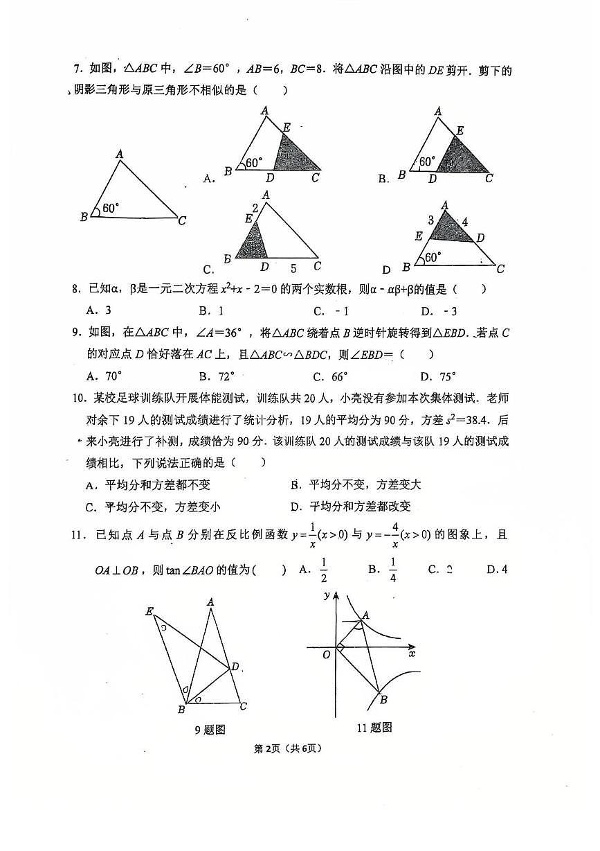 河北省石家庄市第四十二中学教育集团2025-2026学年九年级上学期期中数学试卷第2页