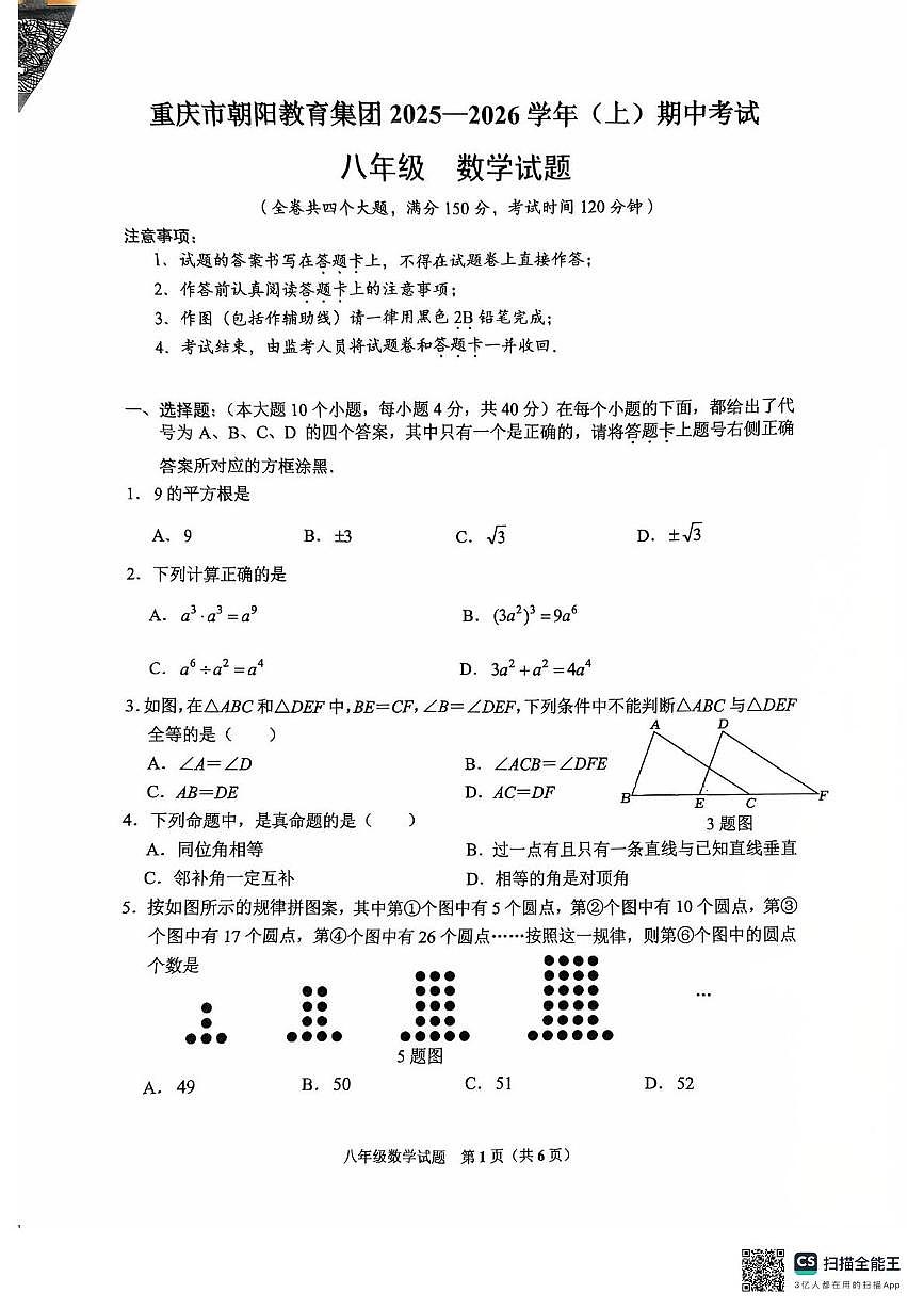 重庆市朝阳教育集团2025一2026学年上学期期中考试 八年级 数学试题第1页