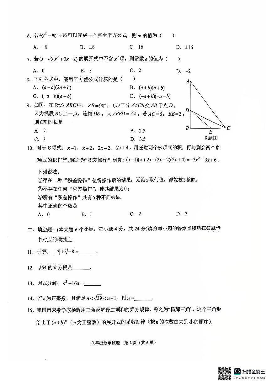 重庆市朝阳教育集团2025一2026学年上学期期中考试 八年级 数学试题第2页