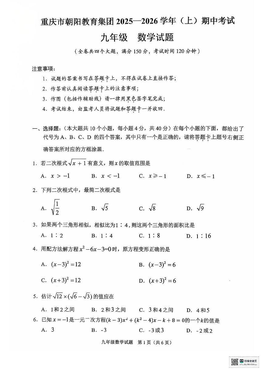 重庆市朝阳中学2025-2026学年九年级上学期期中考试 数学试题第1页
