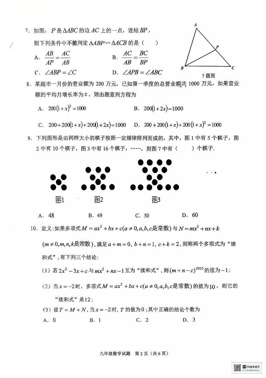 重庆市朝阳中学2025-2026学年九年级上学期期中考试 数学试题第2页