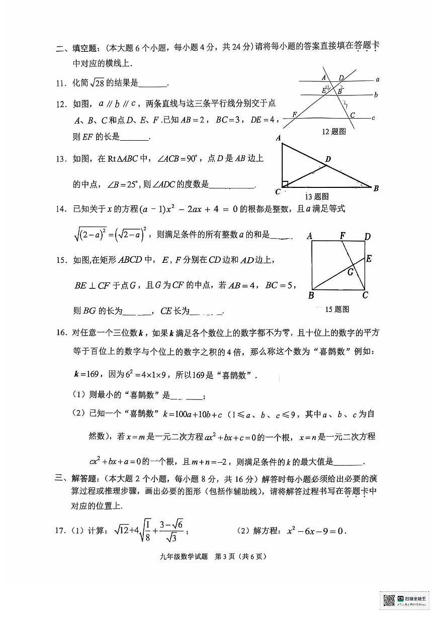 重庆市朝阳中学2025-2026学年九年级上学期期中考试 数学试题第3页