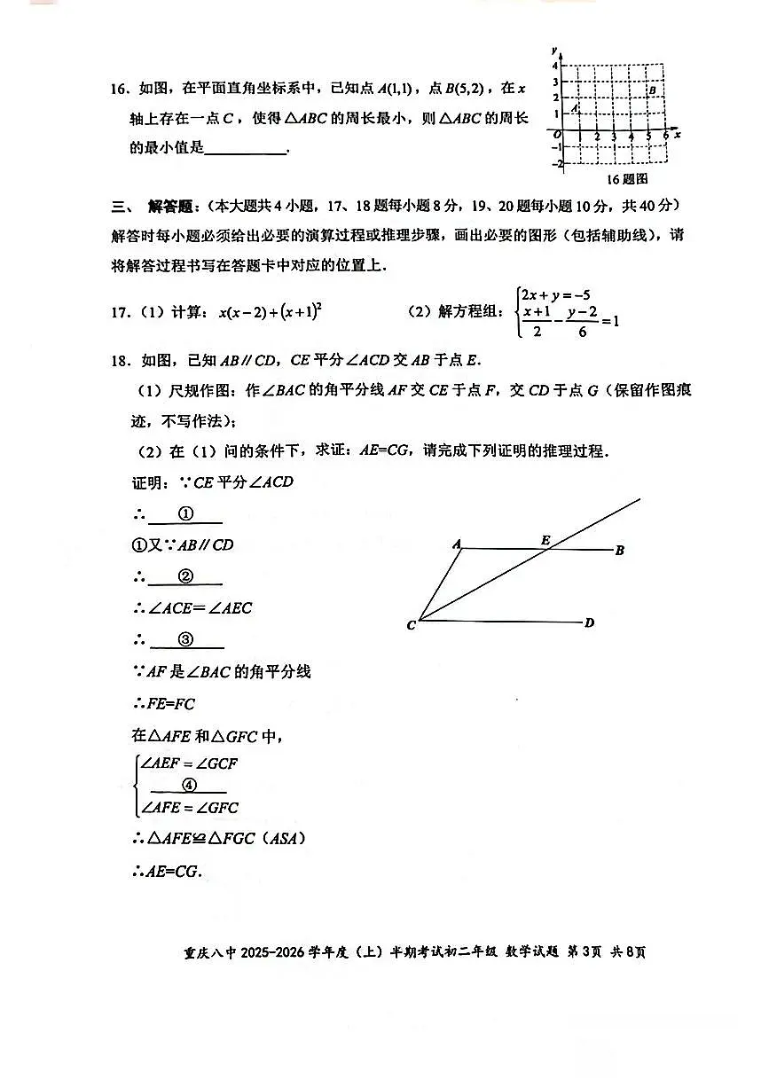 重庆市第八中学校2025-2026学年上学期八年级期中数学试题+第3页