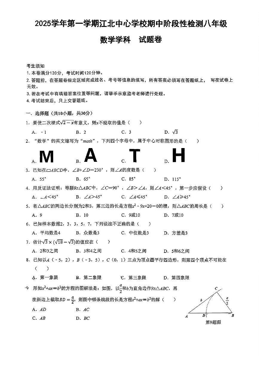 浙江省宁波市江北中心学校2025-2026学年上学期八年级期中数学试卷第1页