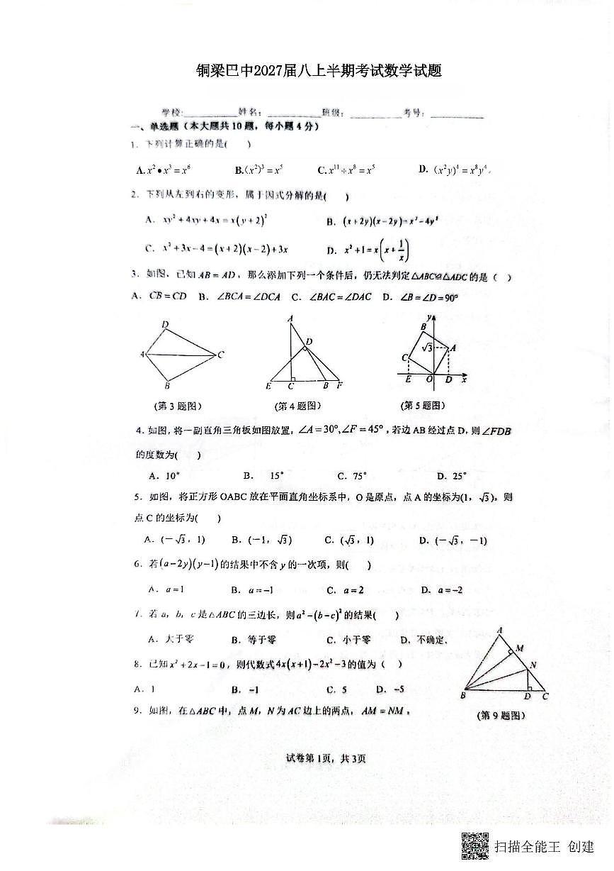 重庆市铜梁区巴川初级中学校2025-2026学年八年级上学期 期中数学试卷第1页