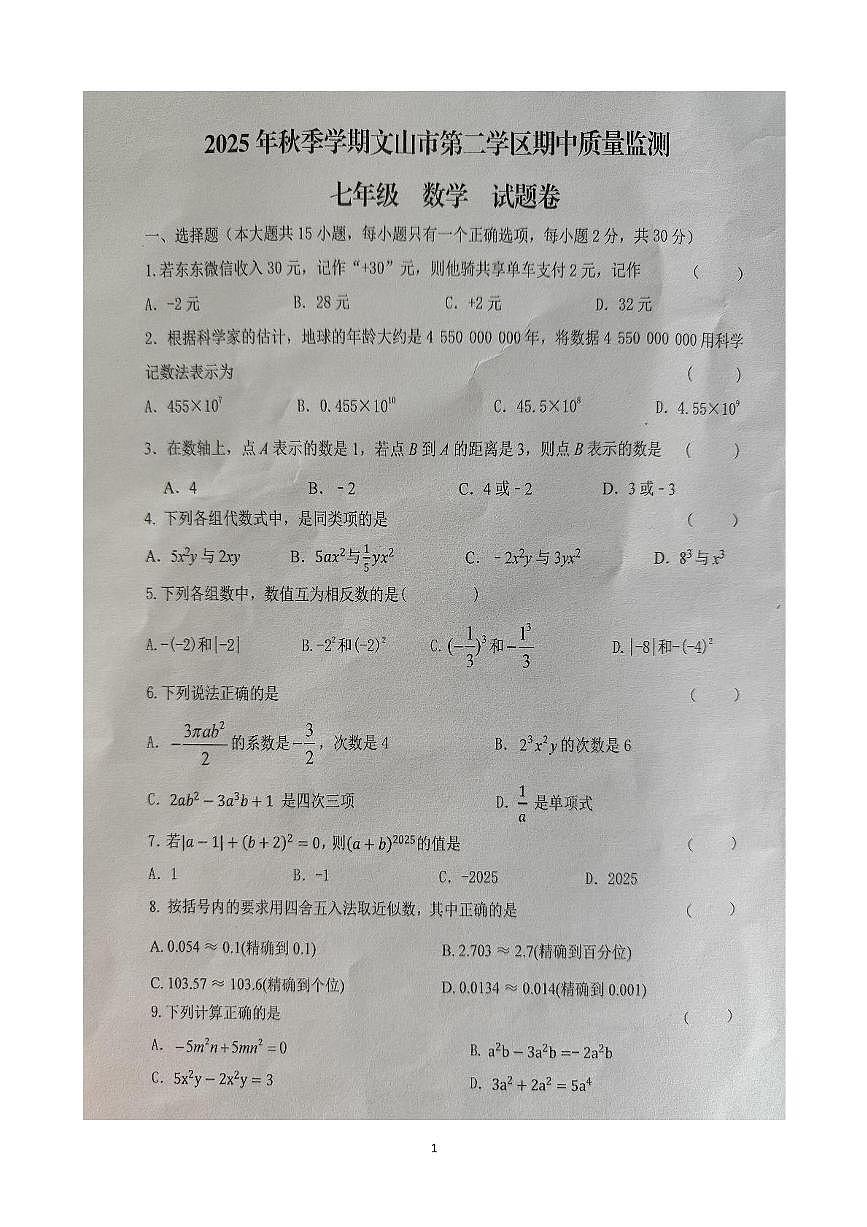 云南省文山壮族苗族自治州文山市第二学区四校2025-2026学年七年级上学期11月期中数学试题第1页