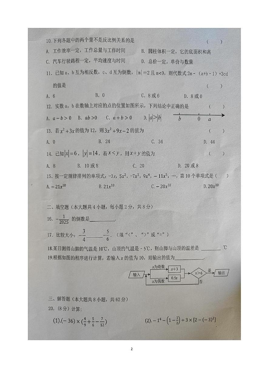 云南省文山壮族苗族自治州文山市第二学区四校2025-2026学年七年级上学期11月期中数学试题第2页