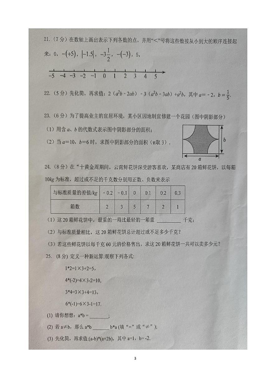 云南省文山壮族苗族自治州文山市第二学区四校2025-2026学年七年级上学期11月期中数学试题第3页