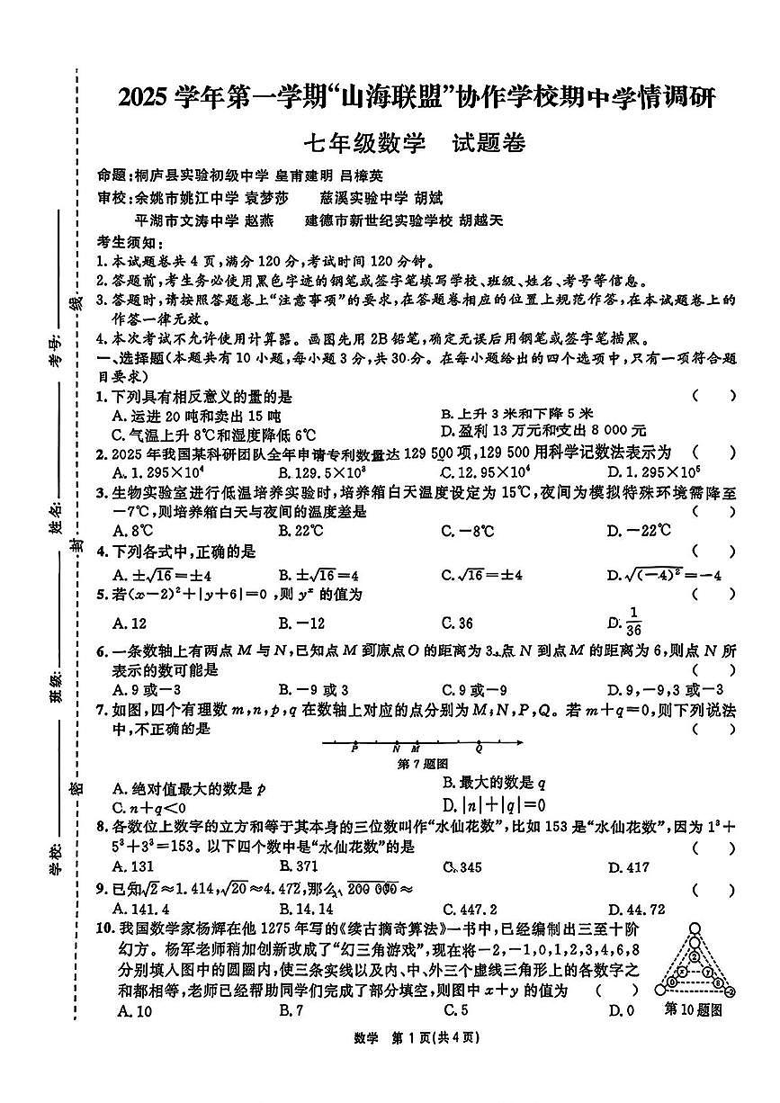 浙江省“山海联盟”协作学校2025-2026学年上学期七年级数学期中考试试题第1页
