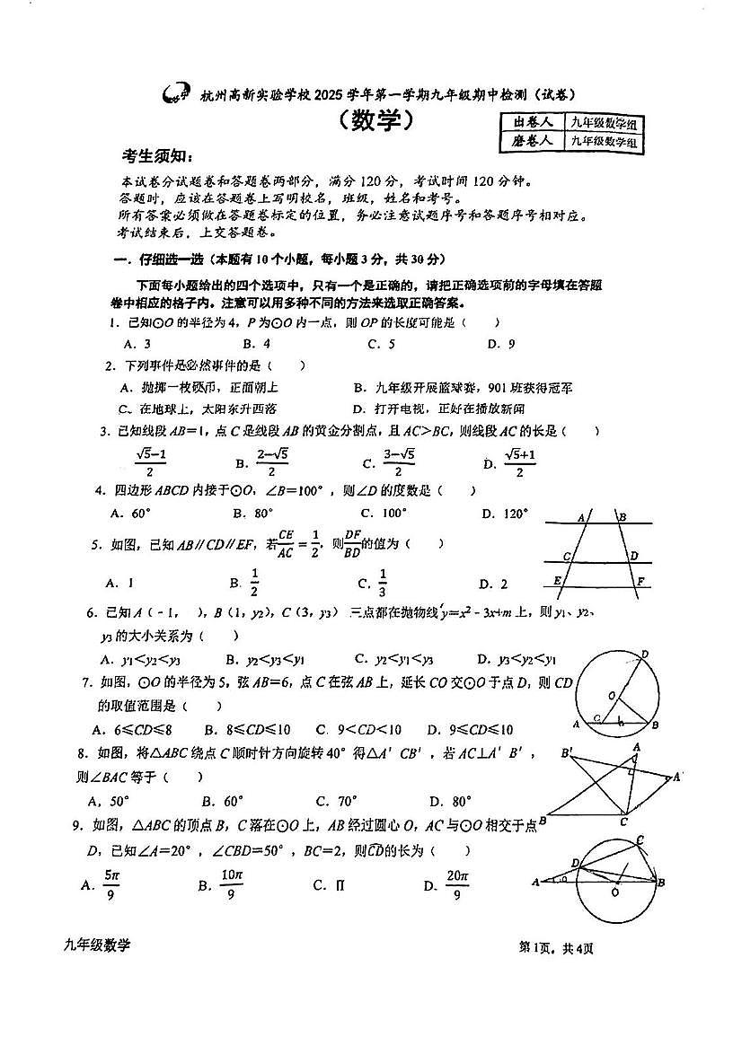 浙江省杭州高新实验学校2025-2026学年九年级上学期期中考试数学试卷第1页
