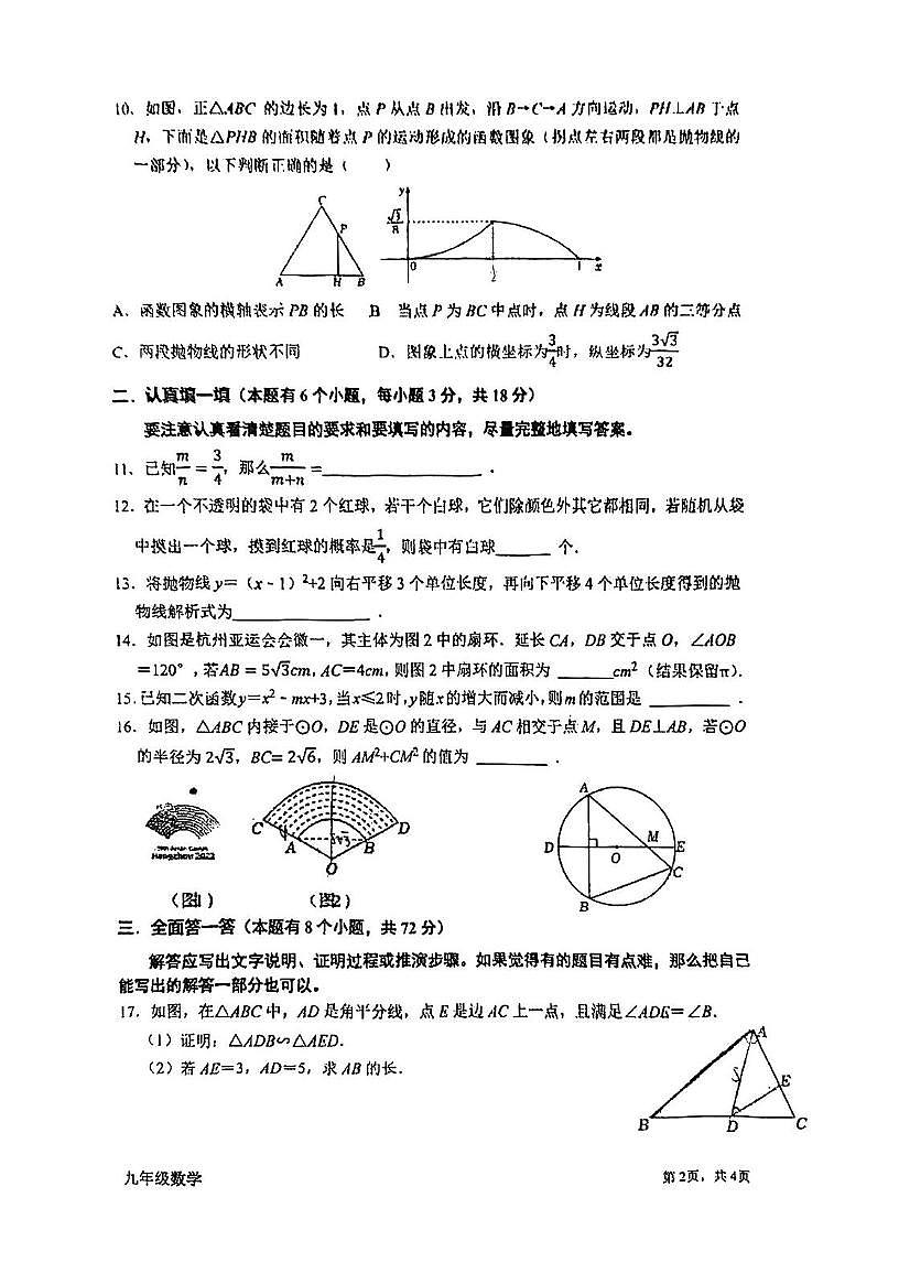 浙江省杭州高新实验学校2025-2026学年九年级上学期期中考试数学试卷第2页