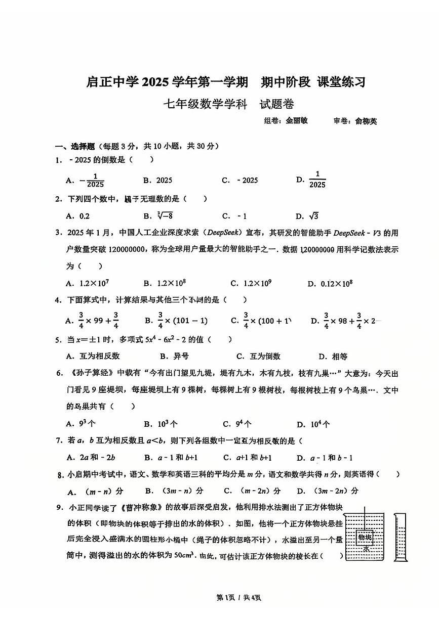 浙江省杭州市启正中学2025-2026学年七年级上学期数学期中考试卷第1页