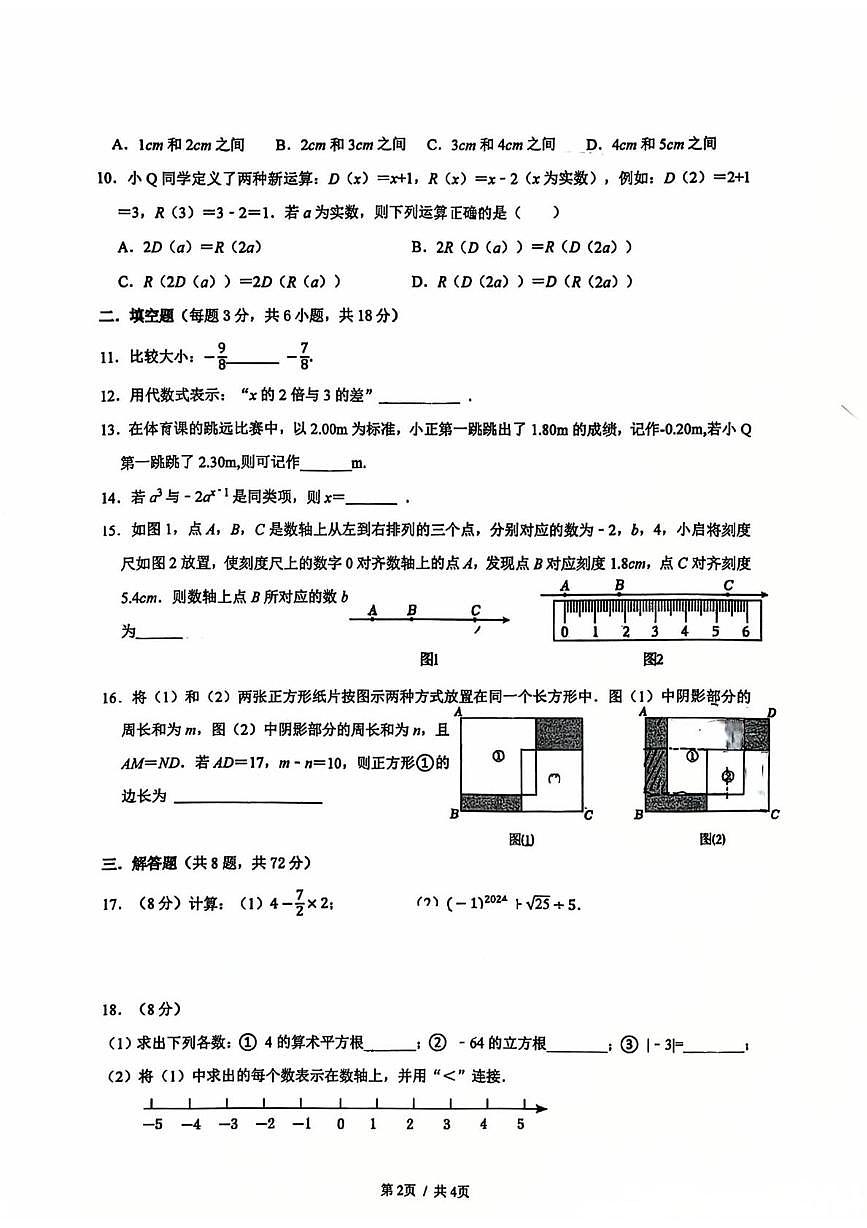 浙江省杭州市启正中学2025-2026学年七年级上学期数学期中考试卷第2页