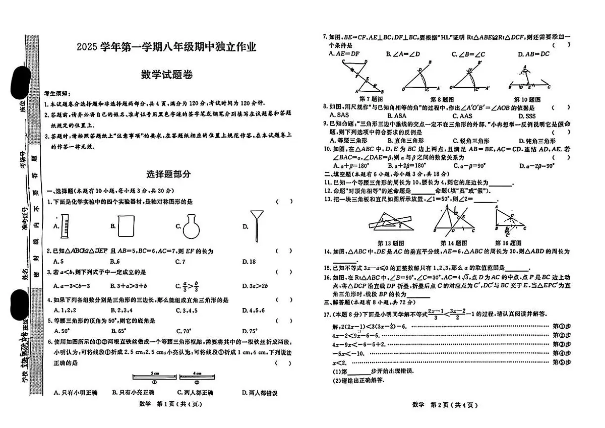浙江省杭州市钱塘区文海实验中学2025-2026学年八年级上学期期中数学试卷第1页