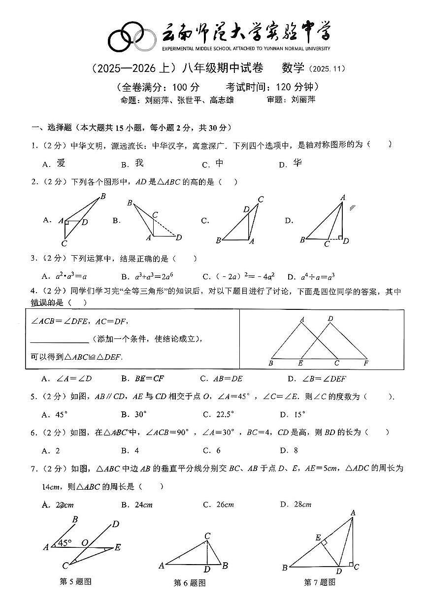 云南省昆明市五华区云南师范大学实验中学2025-2026学年八年级上学期11月期中考试数学试卷第1页