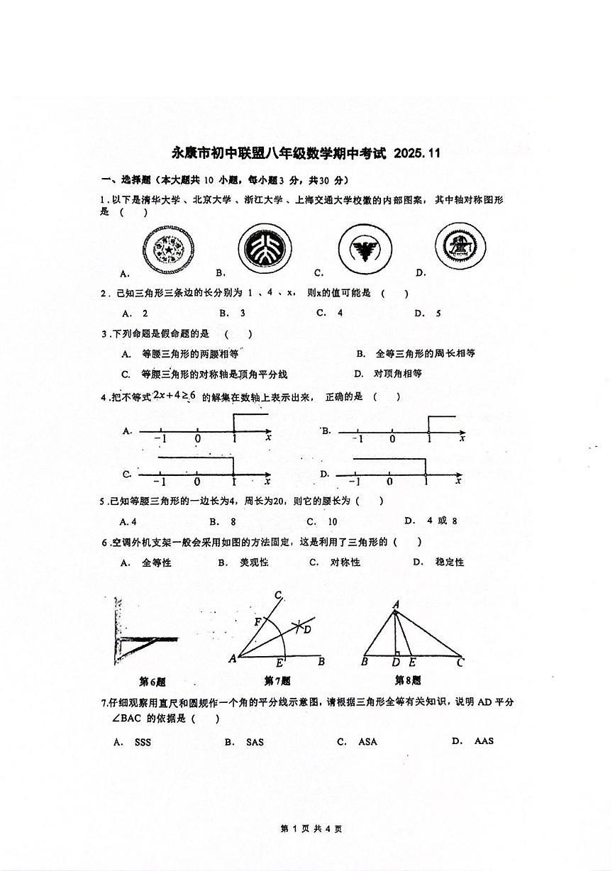 浙江省金华市永康市联盟2025-2026学年八年级上学期期中联考数学试卷第1页