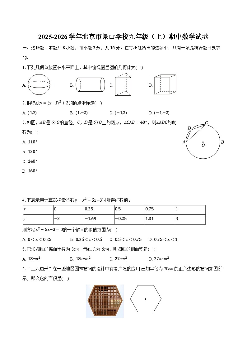 2025-2026学年北京市景山学校九年级（上）期中数学试卷第1页