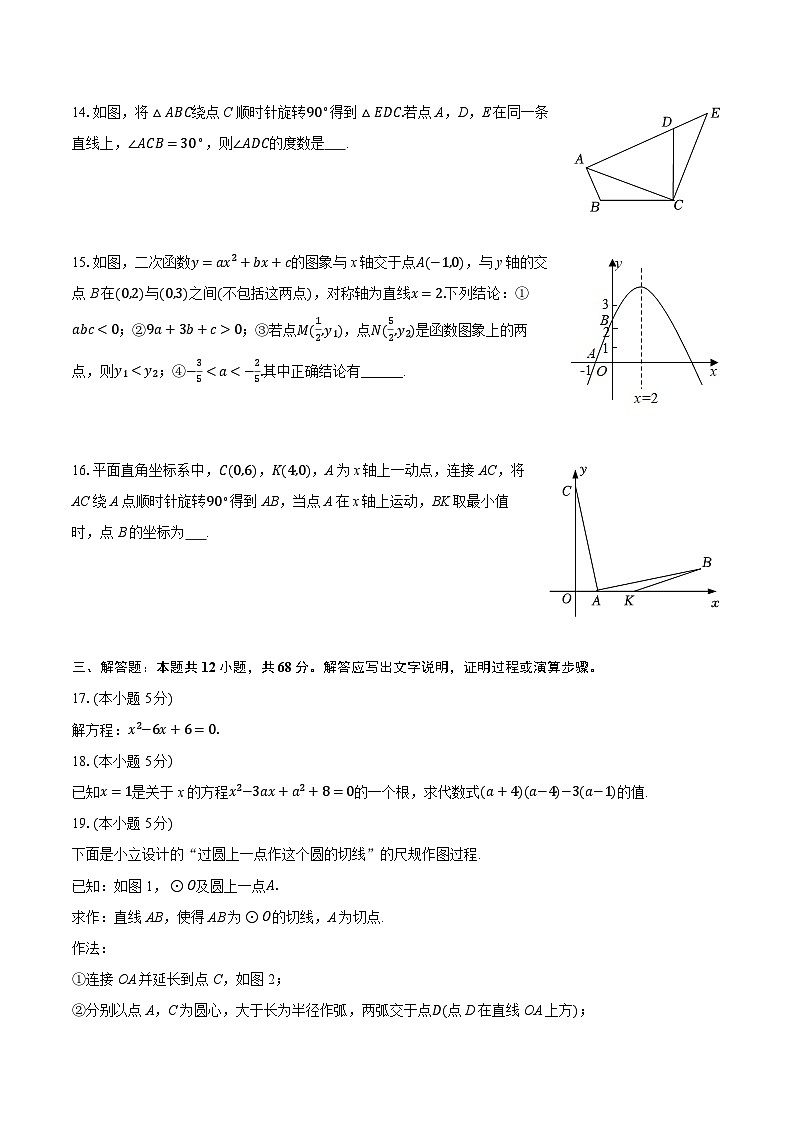 2025-2026学年北京市景山学校九年级（上）期中数学试卷第3页