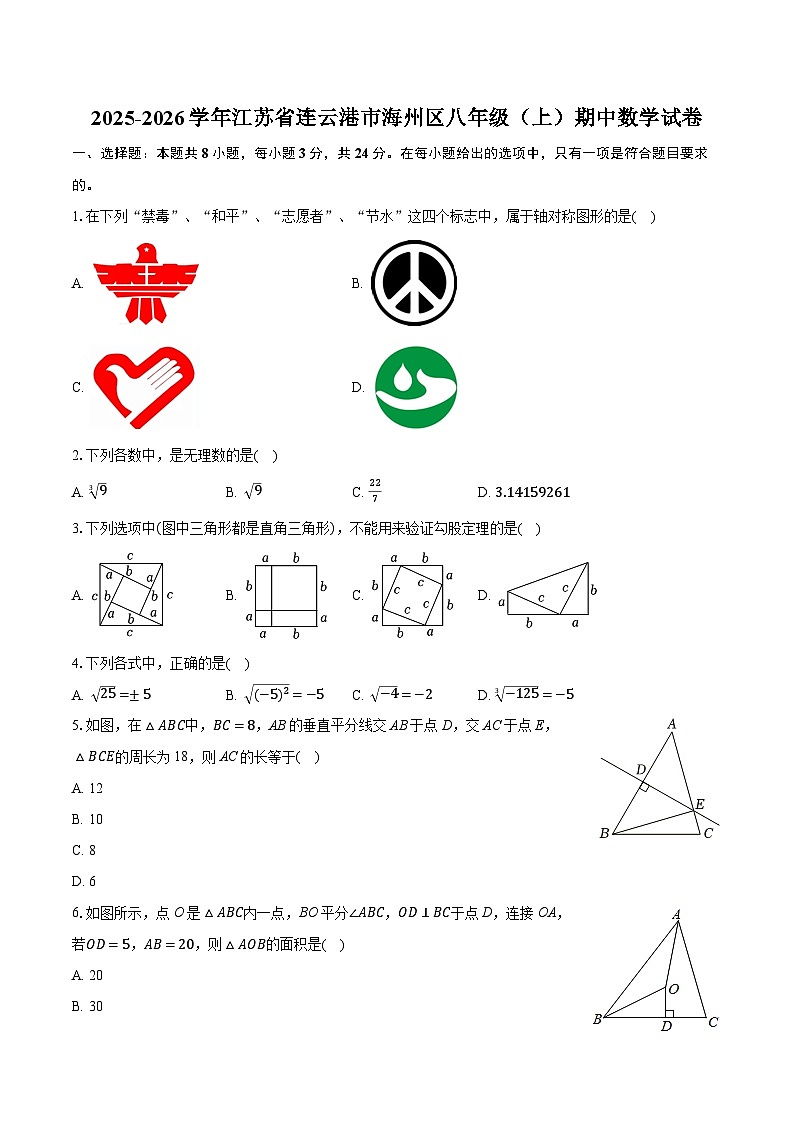 2025-2026学年江苏省连云港市海州区八年级（上）期中数学试卷第1页