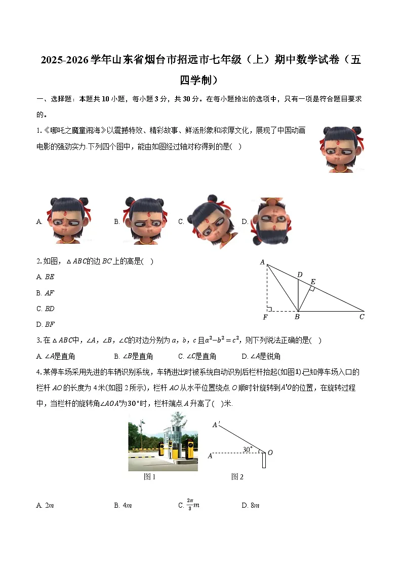 2025-2026学年山东省烟台市招远市七年级（上）期中数学试卷（五四学制）第1页