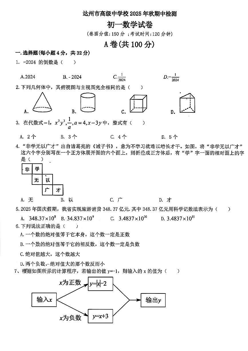 四川省达州市高级中学2025--2026学年上学期期中检测七年级数学试卷第1页