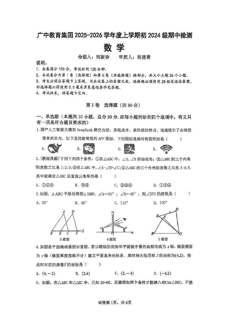 四川省广元市广中教育集团2025-2026学年上学期期中考试八年级数学试题第1页