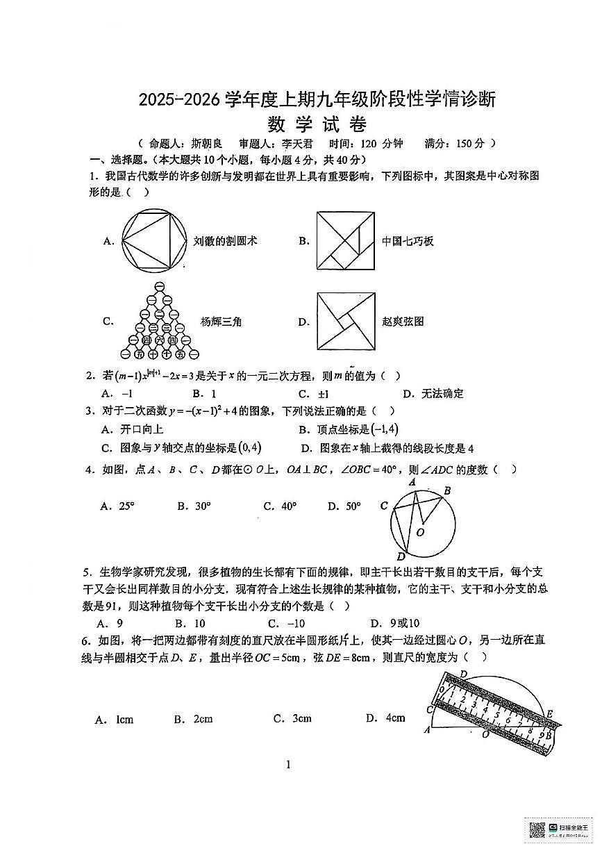 四川省南充市南部县第二中学2025-2026学年九年级上学期期中考试数学试卷第1页