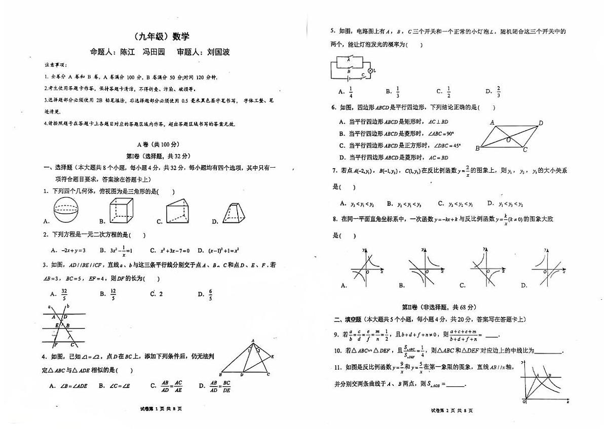 四川省成都市第十二中学2025-2026学年 九年级上学期数学期中试题第1页